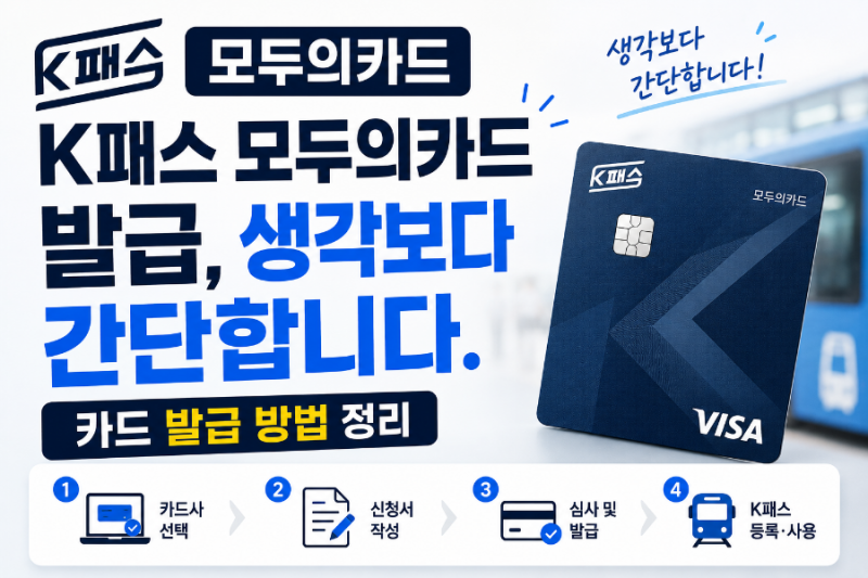 K패스 모두의카드 발급, 생각보다 간단합니다. 카드 발급 방법 정리