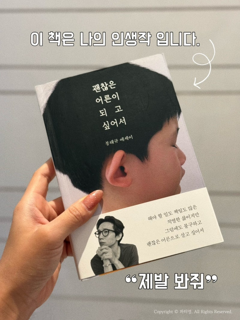 괜찮은 어른이 되고 싶어서 봉태규/더퀘스트
