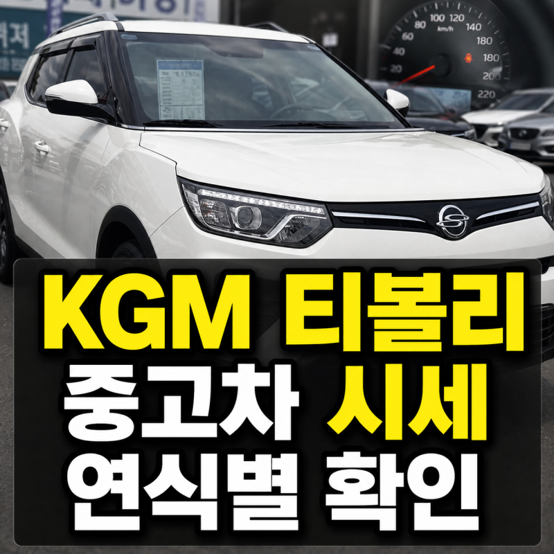 KGM 티볼리 중고차 가격 시세표 연식별 2025년 5월 최신