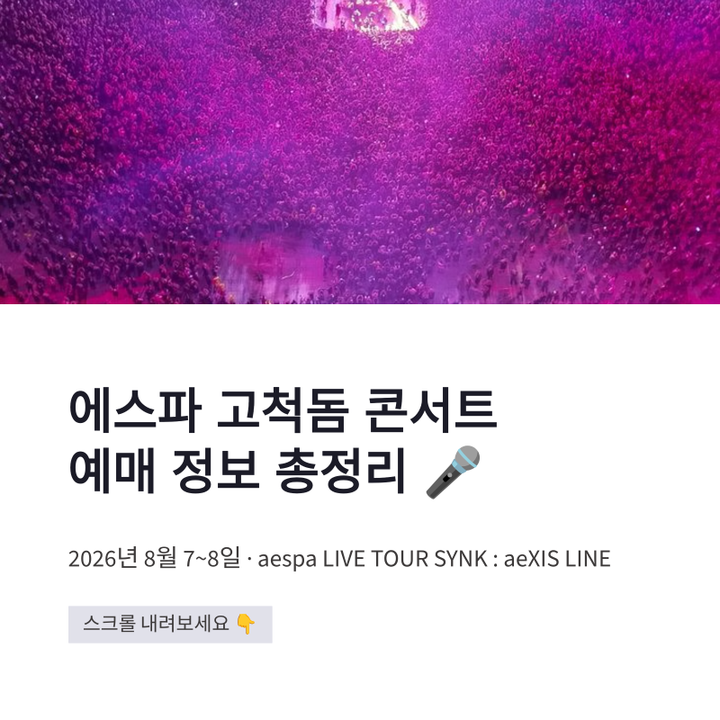 aespa Concert Gocheok Dome: Seats, Prices, Soundcheck, and Reservation Information - A Comprehensive Guide