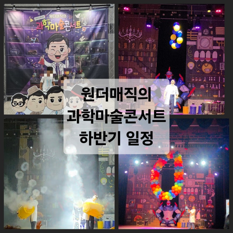 果川科學館Wonder Magic科學魔術音樂會觀後感：終於明白原創的魅力