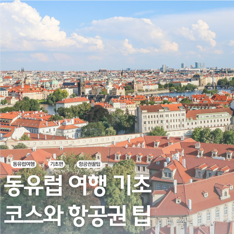 동유럽 여행 기초편 코스 항공권은 무조건 다구간