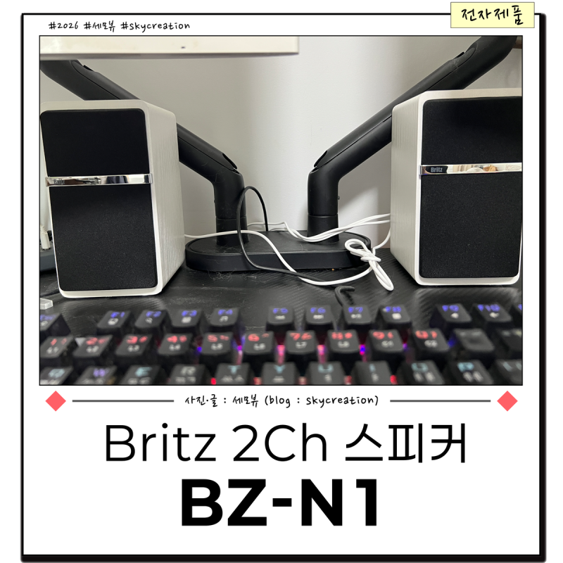 브리츠 PC스피커, 데스크테리어에 잘 어울리는 2채널스피커 사용 후기