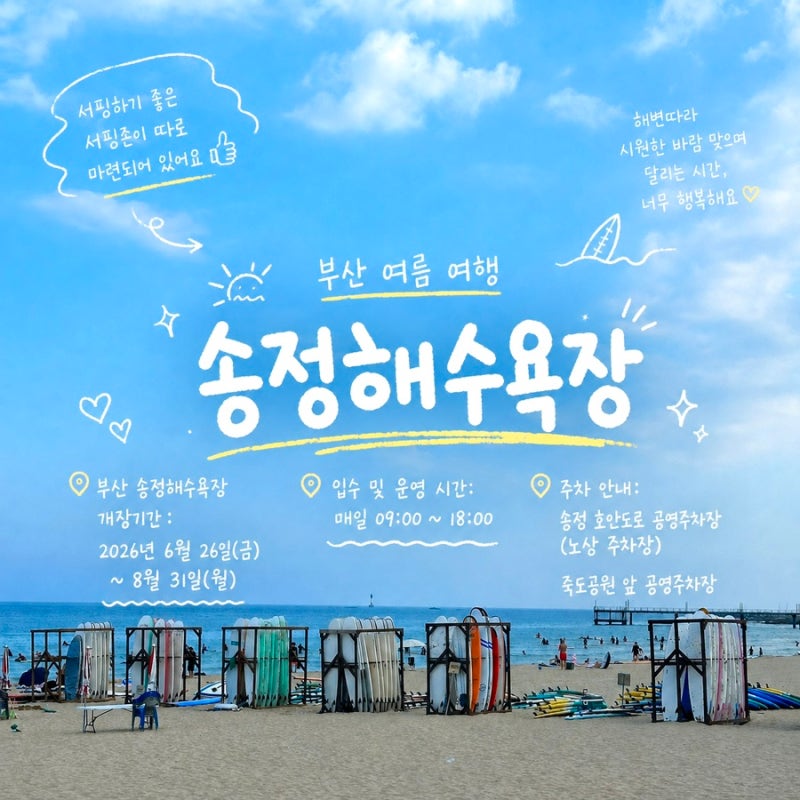 부산 해수욕 하기 좋은 곳 송정해수욕장 개장 시간 안내