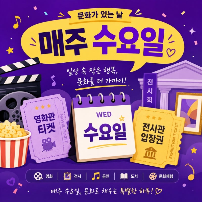 이제 매주 수요일이 할인날이에요 – 문화가 있는 날 확대 혜택 확인