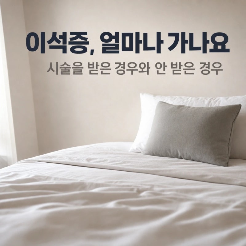이석증 회복기간과 재발, 하루 만에 낫나요