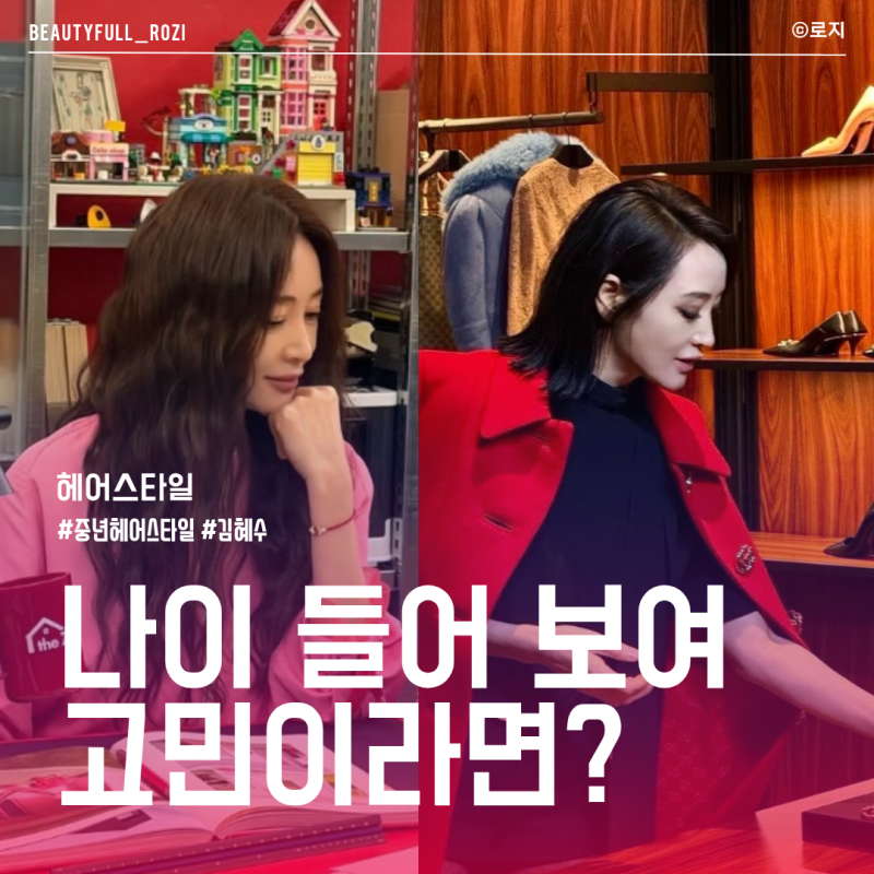 40대 50대 중년 여성 동안 헤어스타일 김혜수 김희애 머리