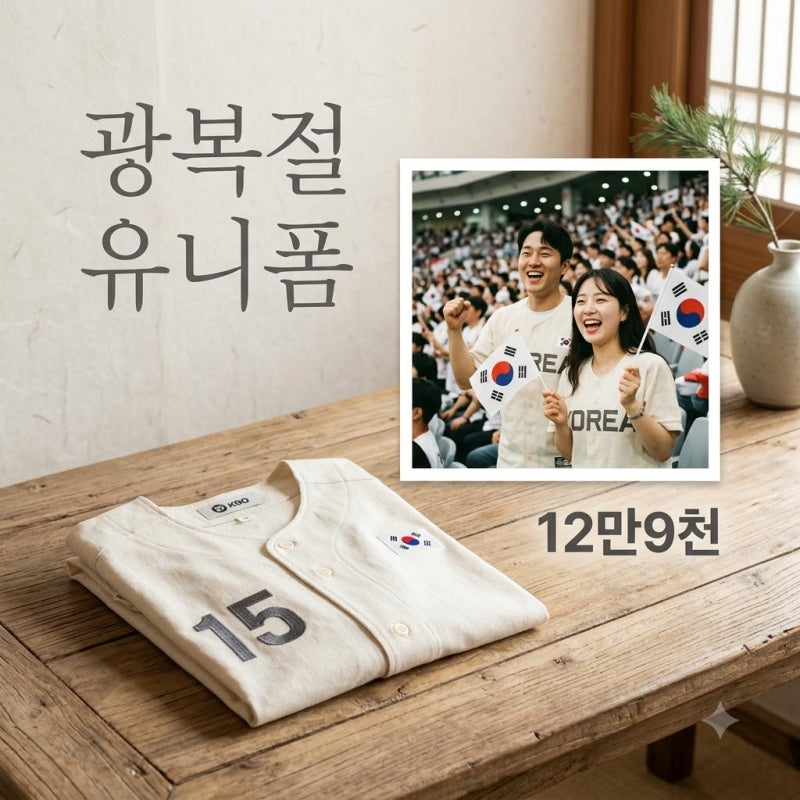 기아 타이거즈 광복절 유니폼 공개 "한글화 역대급" | 12만9천