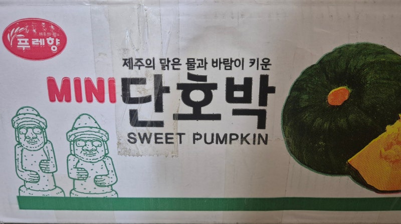 제주도에서 날아온 선물! 제주 미니 단호박 전자레인지에 5분 만에 찌는 법(포슬포슬 밤 맛 ....