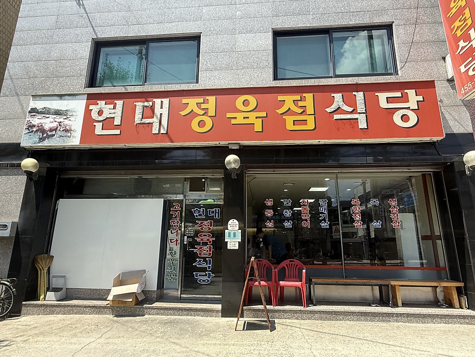현대정육점식당 사진 1