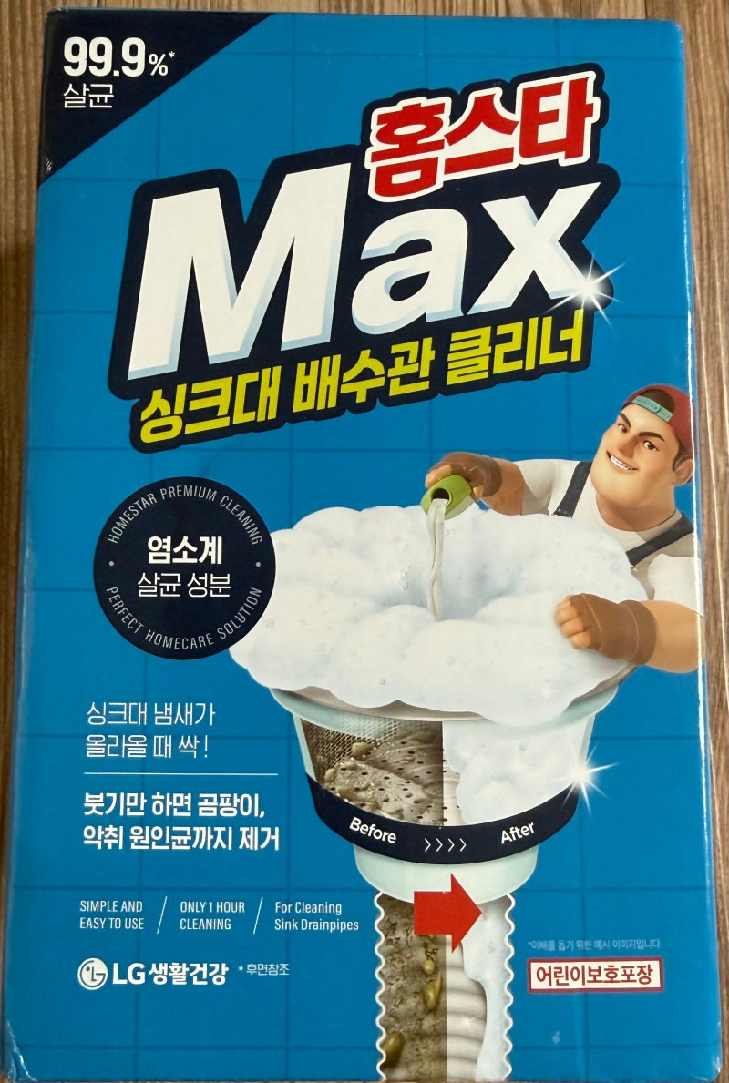 홈스타 맥스 배수관 클리너 후기, 알루미늄엔 안 돼요