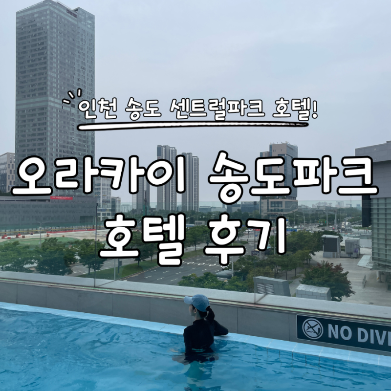 인천 송도 호텔 추천｜오라카이 송도파크 객실·야외수영장 솔직후기