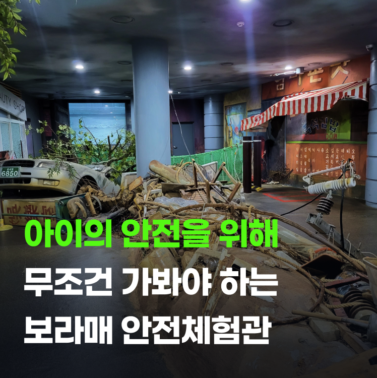 보라매안전체험관 예약 방법 2026 프로그램 시간표 정리