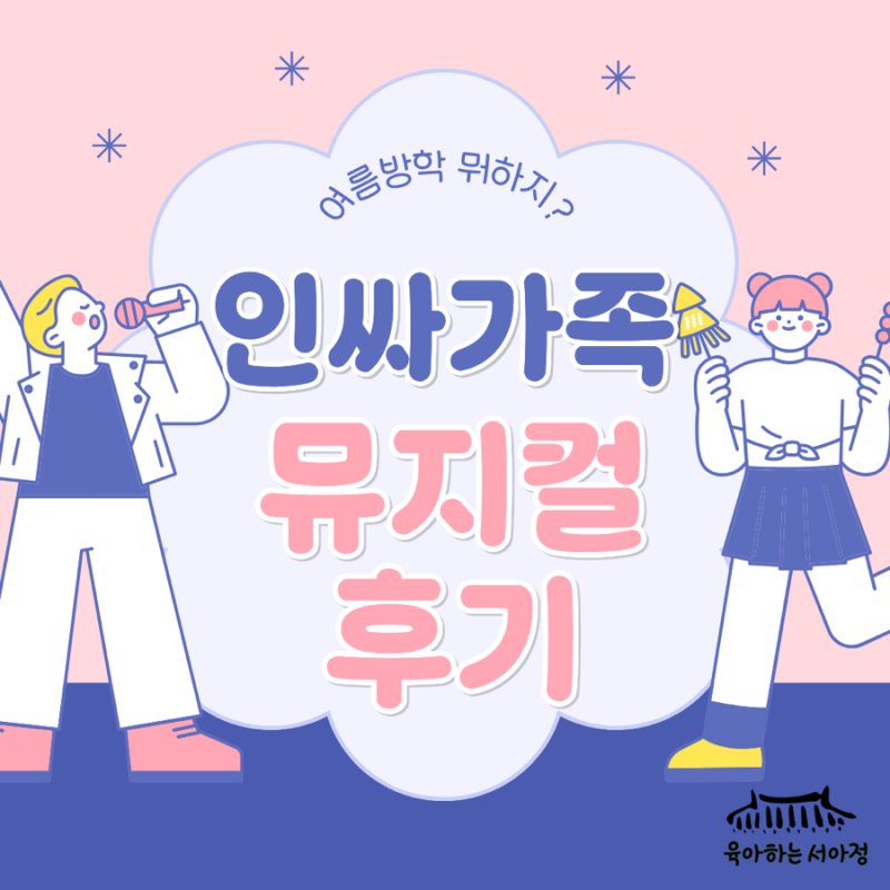 7세 아이와 인싸가족 뮤지컬 관람 후기! 하이파이브부터 리그램까지 (+전국투어 일정)