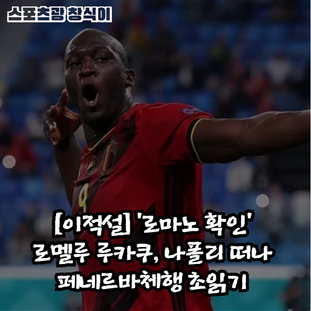 [이적설] '로마노 확인' 로멜루 루카쿠, 나폴리 떠나 페네르바체행 초읽기