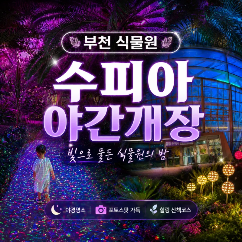부천수피아 식물원 야간개장 예약없이 현장발권 후기