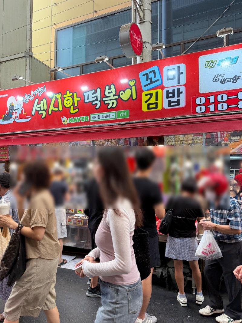 대구 서문시장 떡볶이 맛집, 김민경섹시한꼬마김밥떡볶이