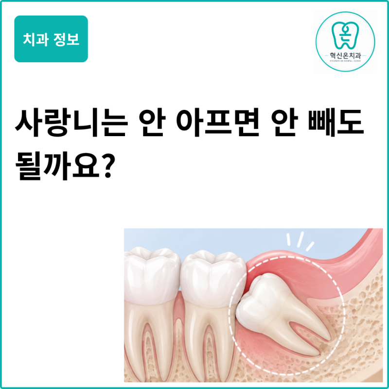 사랑니는 안 아프면 안 빼도 될까요? 전주 혁신도시 치과
