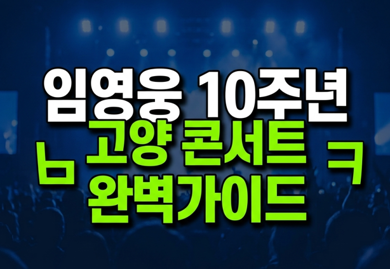 임영웅 데뷔 10주년 고양 콘서트 시간·버스·티켓 예매 가격 총정리(IM HERO – THE STADIUM 2)