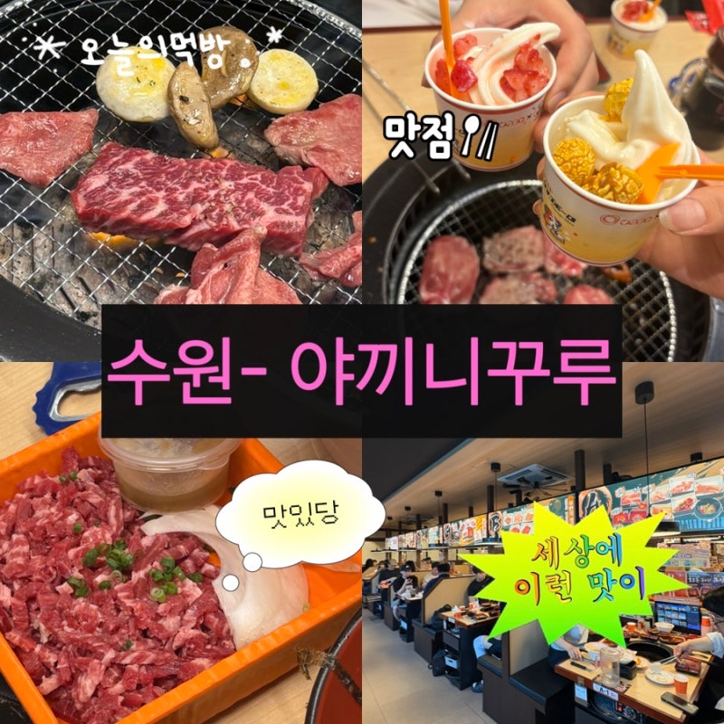 [수원] 수원역 야키니쿠 무한리필 맛집, 요즘 뜨는 야키니쿠루 수원역본점 후기야끼니꾸루