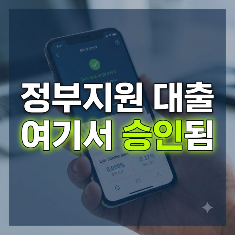 정부지원 대출 자격조건 총정리, 내게 맞는 최저금리 상품 찾는 법