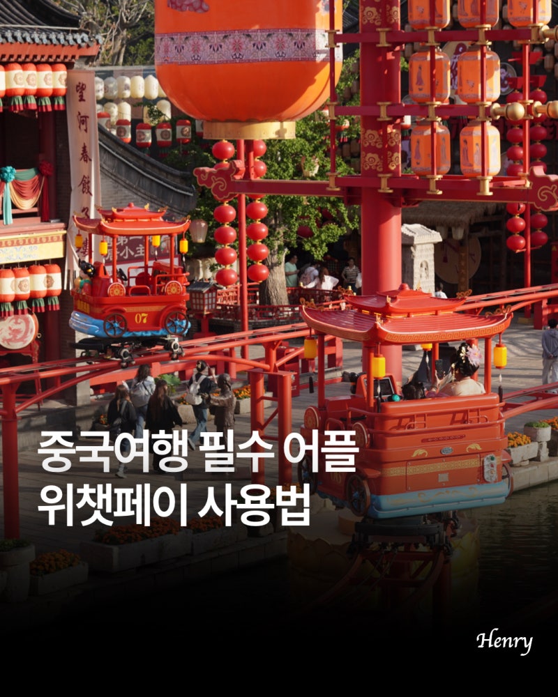 중국 위챗페이 여권등록 및 카드등록 사용법 정리