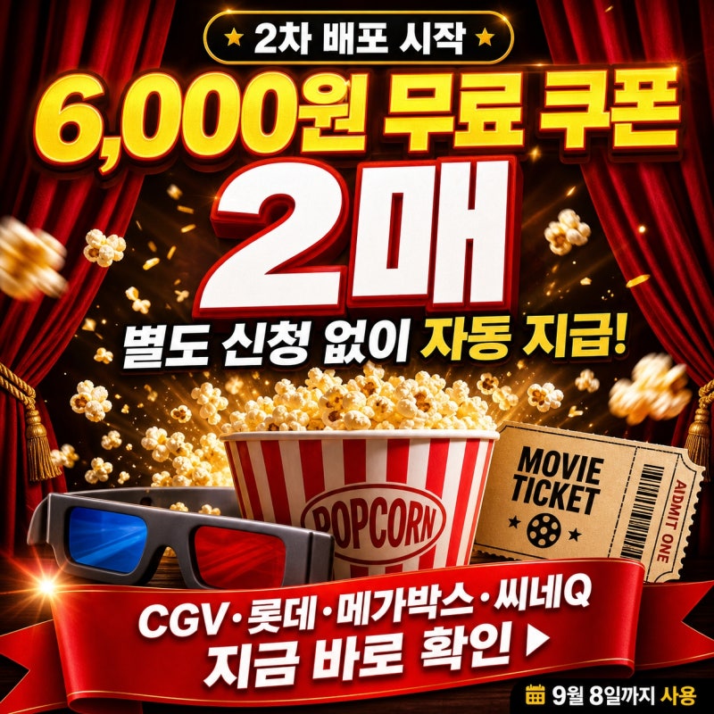 政府映画割引クーポン6,000ウォン第2弾の受け取り方 — 申請不要で自動支給、CGV・ロッテ・メガボックスのクーポンボックスを確認