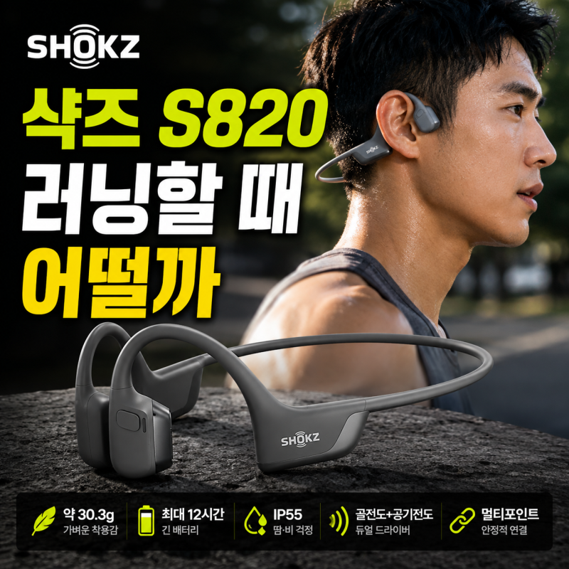 샥즈 오픈런 프로 2 S820 골전도 이어폰 러닝 운동용 마라톤 추천 비교