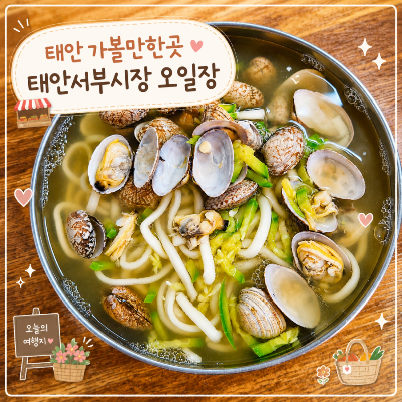 태안 가볼만한곳 태안서부시장 오일장｜3·8일 장날 먹거리·시장맛집 총정리