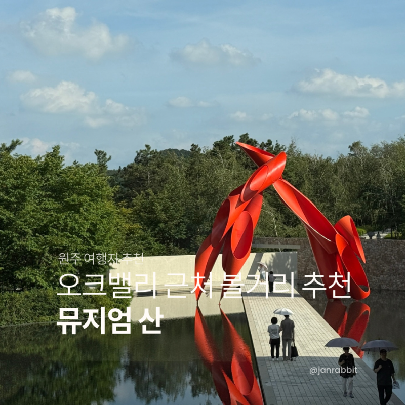 [뮤지엄산] 원주 오크밸리 근처 볼거리 추천ㅣ예매 할인 꿀팁, 굿즈, 평일 관람 후기