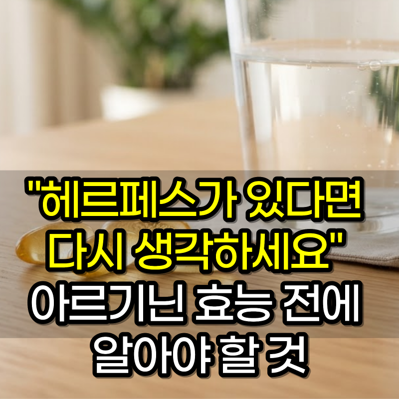 "헤르페스가 있다면 다시 생각하세요" 아르기닌 효능 전에 알아야 할 것