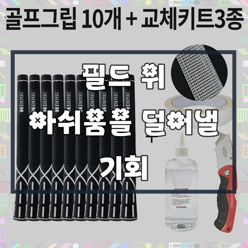 1시전 주문 빠른출고 골프그립 10개 + 골프 그립 교체 용품 세트