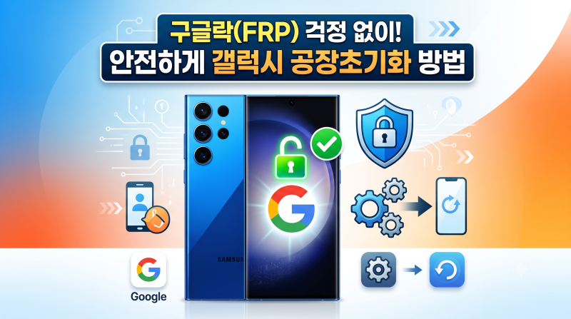 갤럭시 구글락(FRP) 없이 안전하게 공장초기화 방법 2차인증 제거도 하셨나요