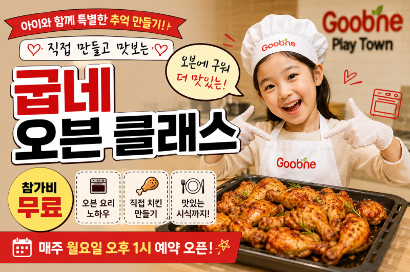 굽네 오븐 클래스 무료 치킨 만들기 체험 예약 신청방법