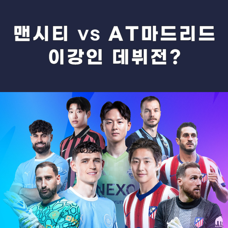 "3년 만의 리턴 매치" 맨시티 AT마드리드 중계·라인업·명단