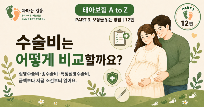 PART 3. 보장을 읽는 방법12편. 수술비는 어떻게 비교할까요?