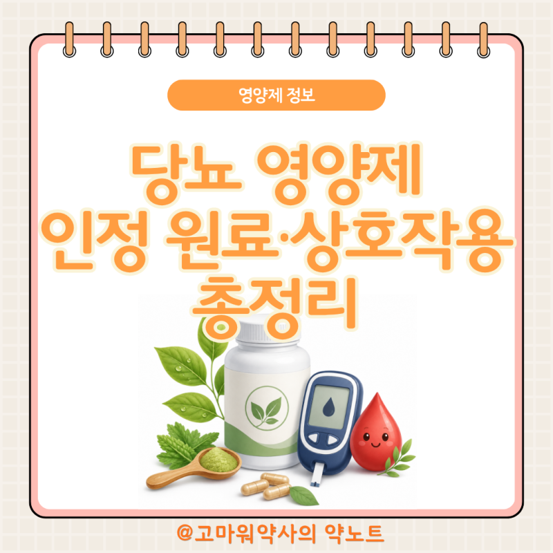 당뇨 영양제 약사가 정리, 바나바잎·난소화성말토덱스트린부터 인슐린 저혈당 상호작용까....
