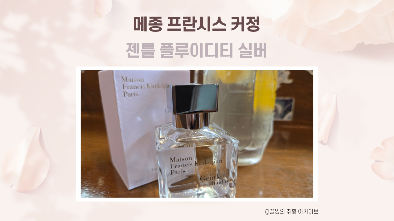 여름향수 5탄! 메종프란시스커정 '젠틀 플루이디티 실버', 차갑고 세련된 직장인의 향수 / 내....