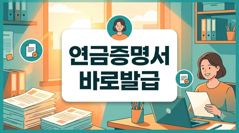 국민연금 자격득실 확인서 발급, 3분이면 끝! 온라인·오프라인 전 채널 총정리