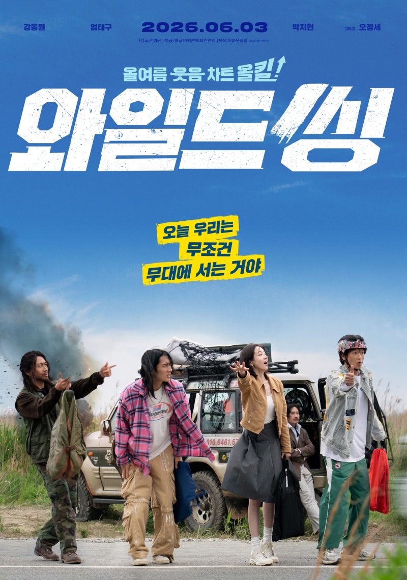 와일드 씽 | 강동원 엄태구 박지현, 복고 코미디