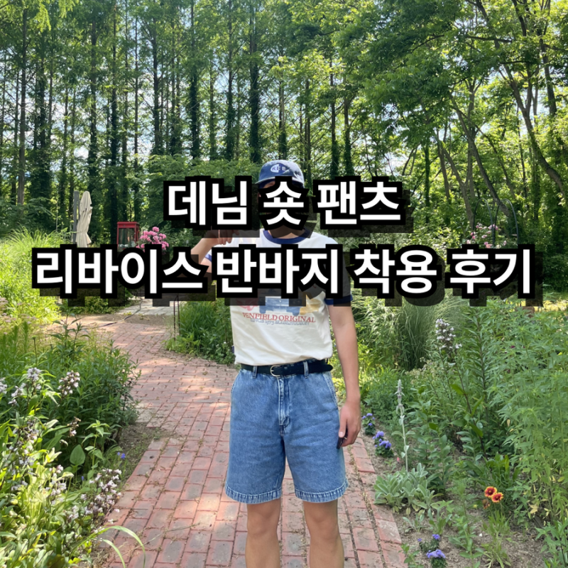  리바이스 숏데님 팬츠, 여름 데일리룩으로 딱!