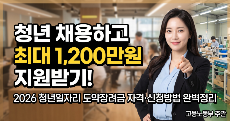 최대 1200만원! 2026 청년일자리 도약장려금 신청방법 및 지급금액 까지 완벽 정리