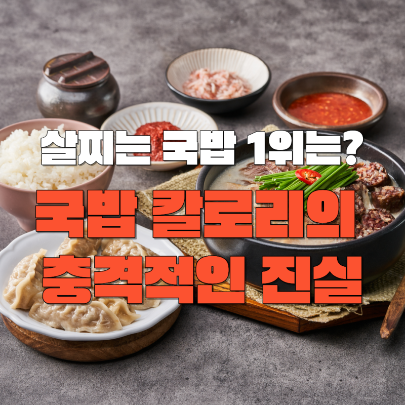육개장 국밥 먹고 하루 만에 1kg 증가, 국밥 칼로리의 충격적인 진실 _살찌는 국밥 1위는?