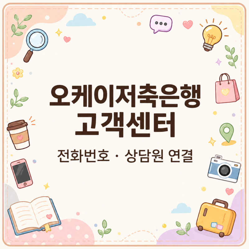 상담원 바로 연결하려면, 오케이저축은행 고객센터 전화번호