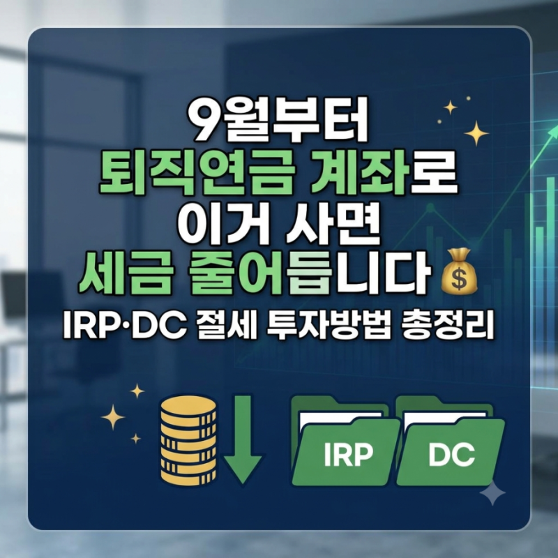 9월부터 퇴직연금 계좌로 이거 사면 세금 줄어듭니다 IRP·DC 절세 투자방법 총정리