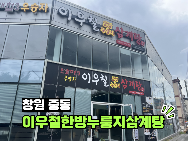 [창원 중동 삼계탕 맛집] '이우철한방누룽지삼계탕 창원직영점' 완뚝 후기(내돈내산)