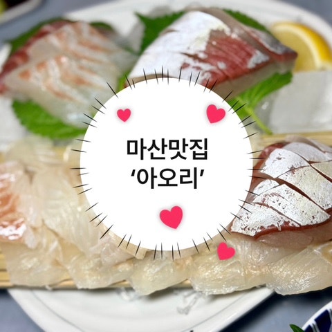 마산맛집 가성비 코스요리횟집 추천 | 양덕동 아오리