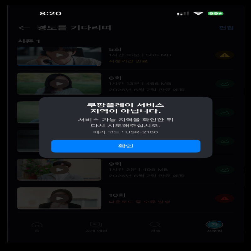 해외여행 중 쿠팡플레이 차단 당황하지 마세요! VPN으로 해결하는 정주행 꿀팁