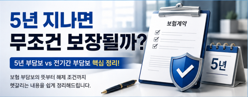 보험 부담보란? 5년 부담보와 전기간 부담보 차이, 해제 조건 총정리