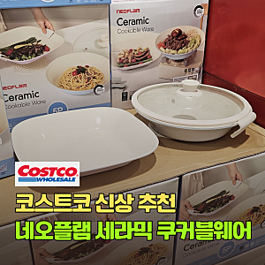 드디어 코스트코 출시! 신상 추천 네오플램 세라믹 쿠커블웨어